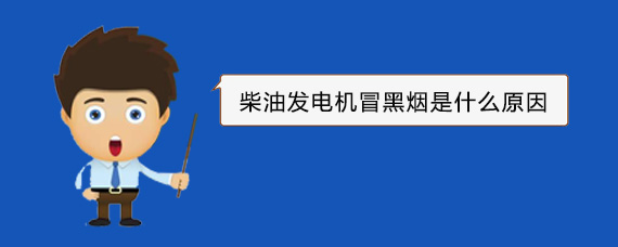 西安柴油发电机冒黑烟是什么原因